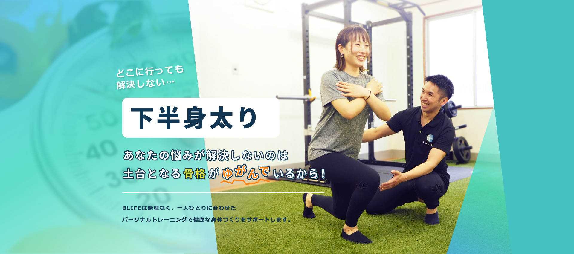 BLIFEは無理なく、一人ひとりに合わせたパーソナルトレーニングで健康な身体づくりをサポートします。